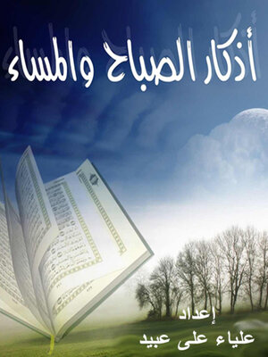 cover image of أذكار الصباح والمساء